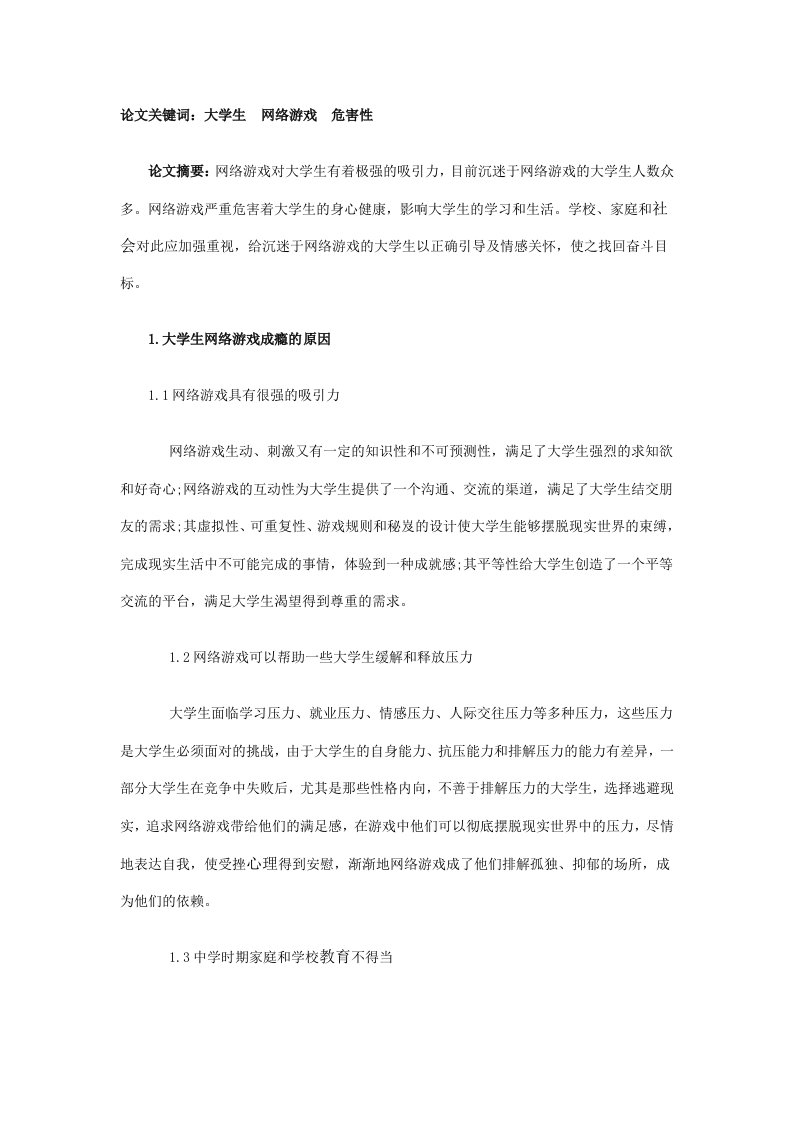 大学生网络游戏危害性