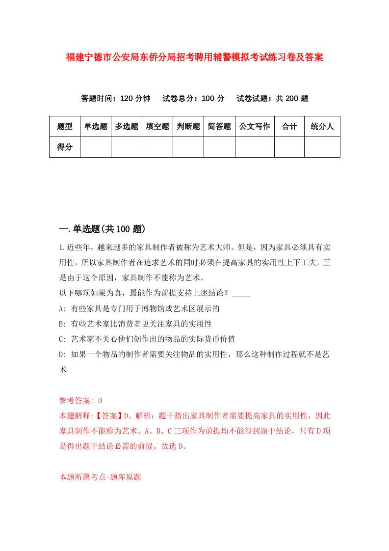 福建宁德市公安局东侨分局招考聘用辅警模拟考试练习卷及答案第8版