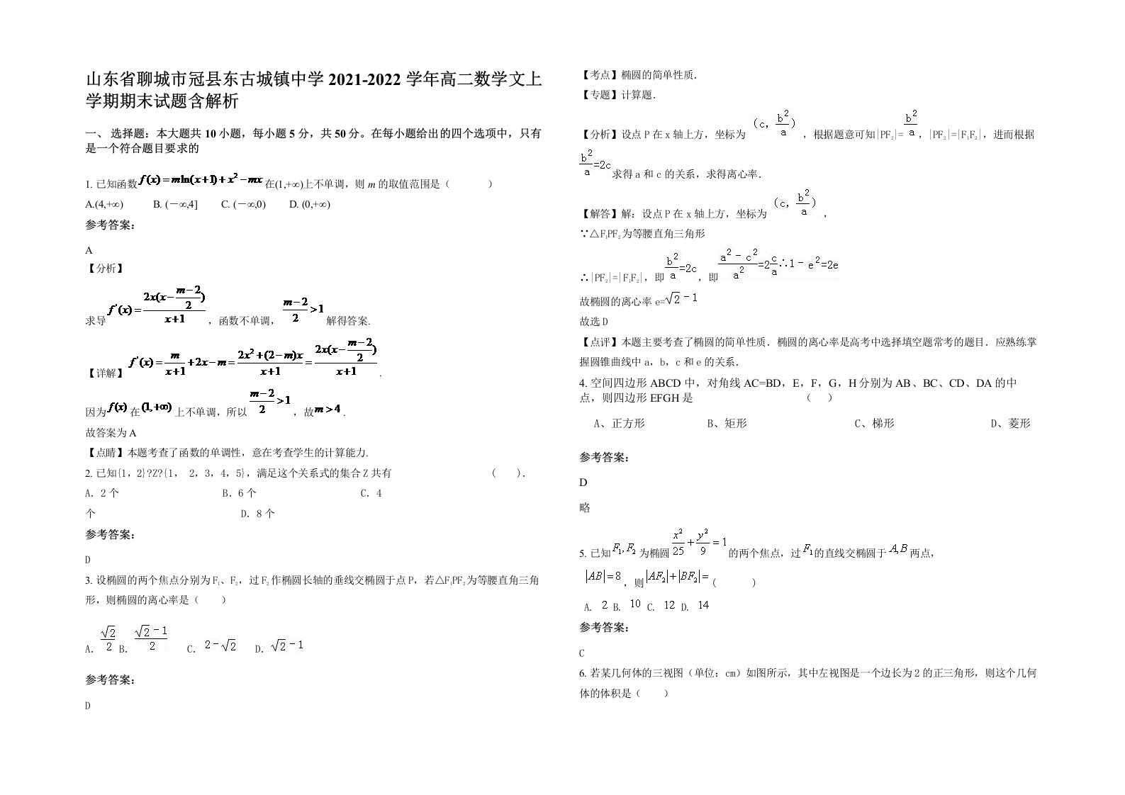 山东省聊城市冠县东古城镇中学2021-2022学年高二数学文上学期期末试题含解析