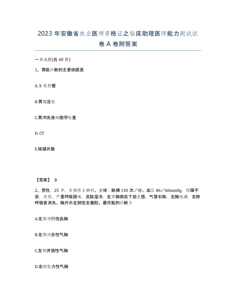 2023年安徽省执业医师资格证之临床助理医师能力测试试卷A卷附答案