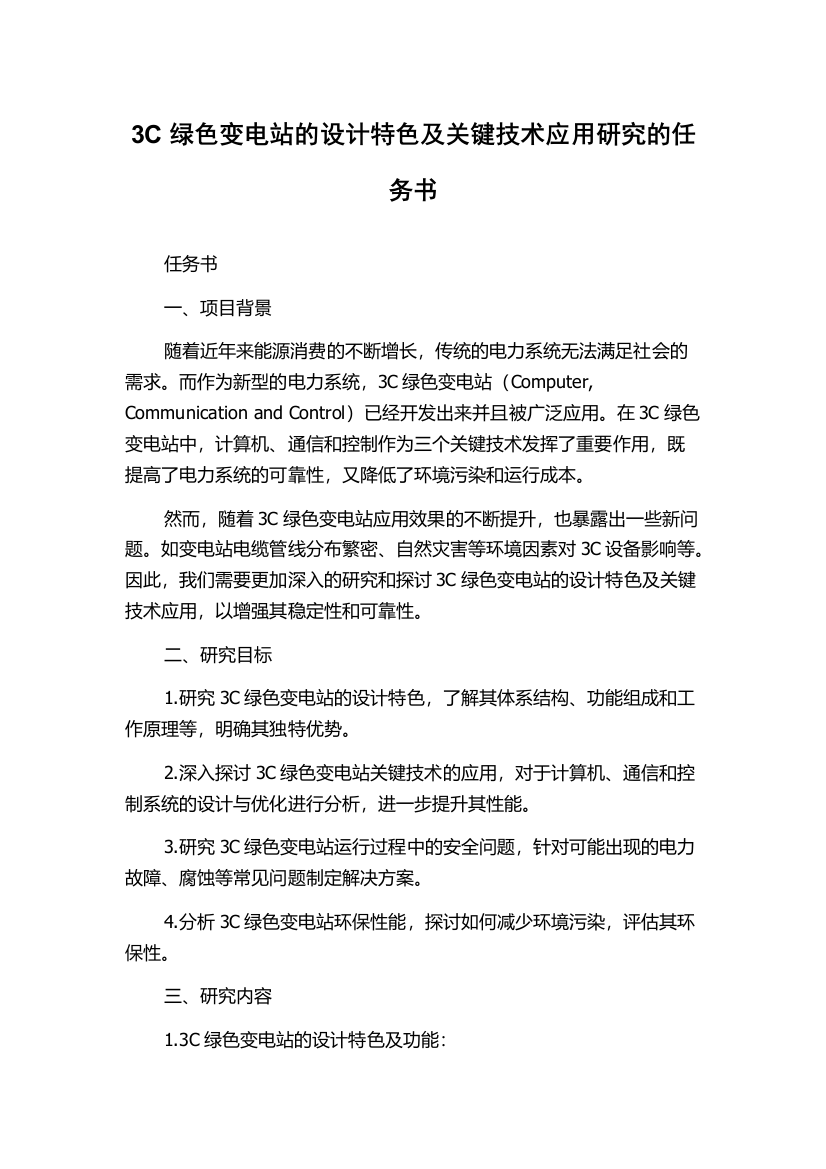 3C绿色变电站的设计特色及关键技术应用研究的任务书