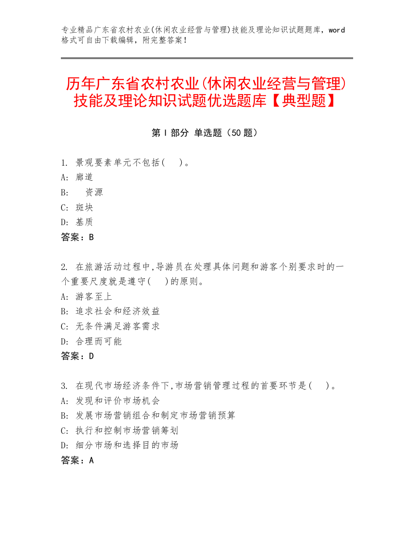 历年广东省农村农业(休闲农业经营与管理)技能及理论知识试题优选题库【典型题】