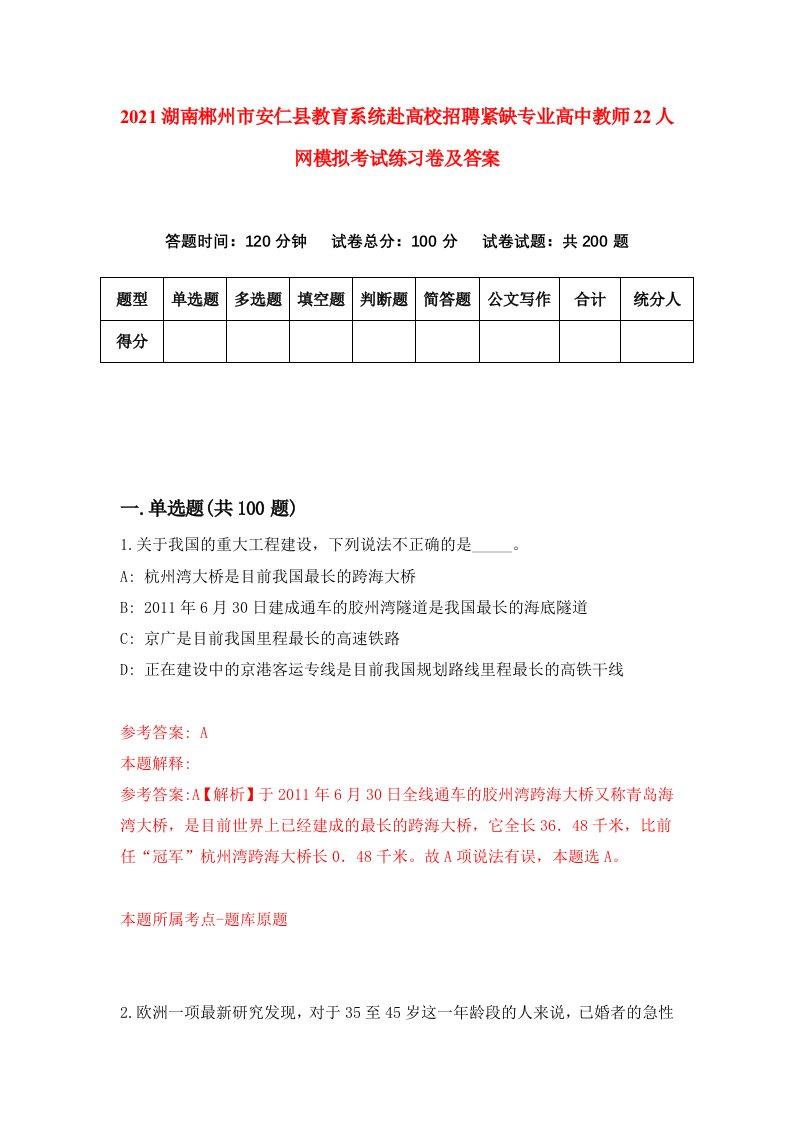 2021湖南郴州市安仁县教育系统赴高校招聘紧缺专业高中教师22人网模拟考试练习卷及答案0