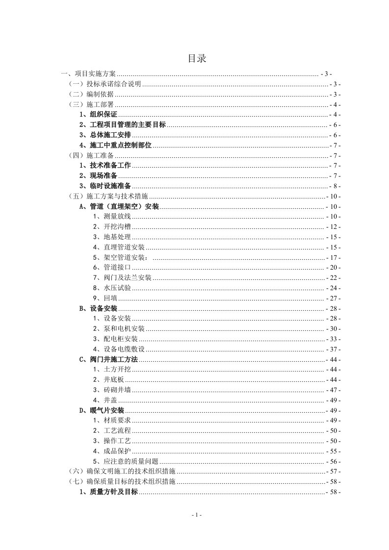 管网及热力站敷设安装项目投标文件