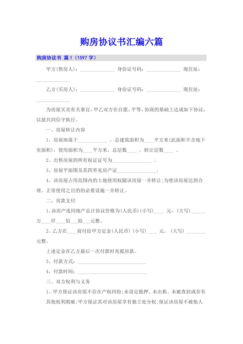 购房协议书汇编六篇