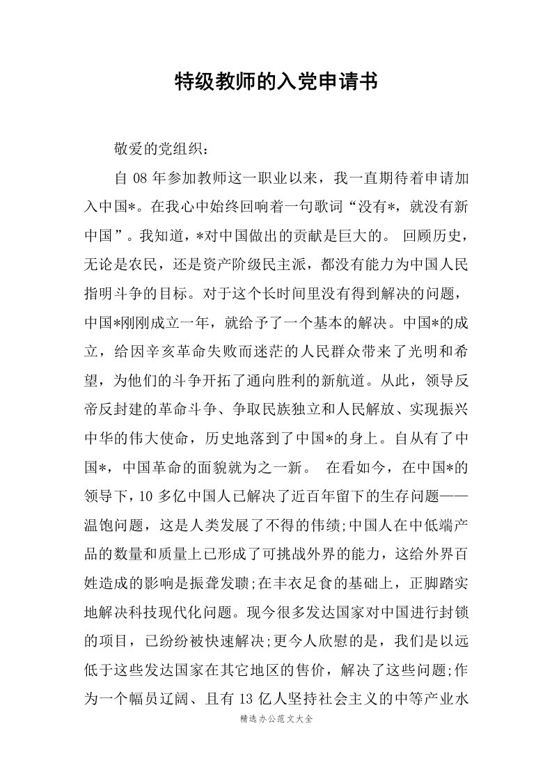 特级教师的入党申请书范文