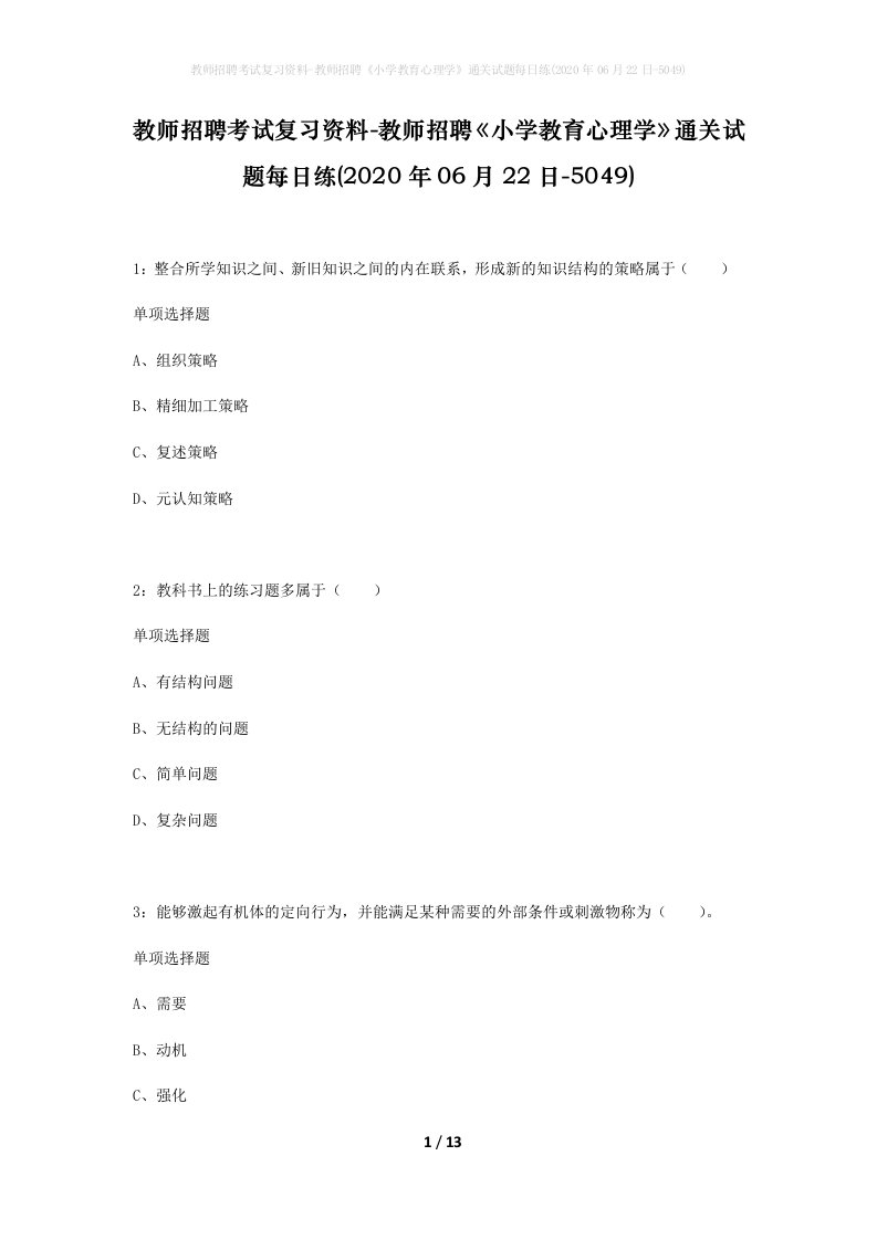 教师招聘考试复习资料-教师招聘小学教育心理学通关试题每日练2020年06月22日-5049