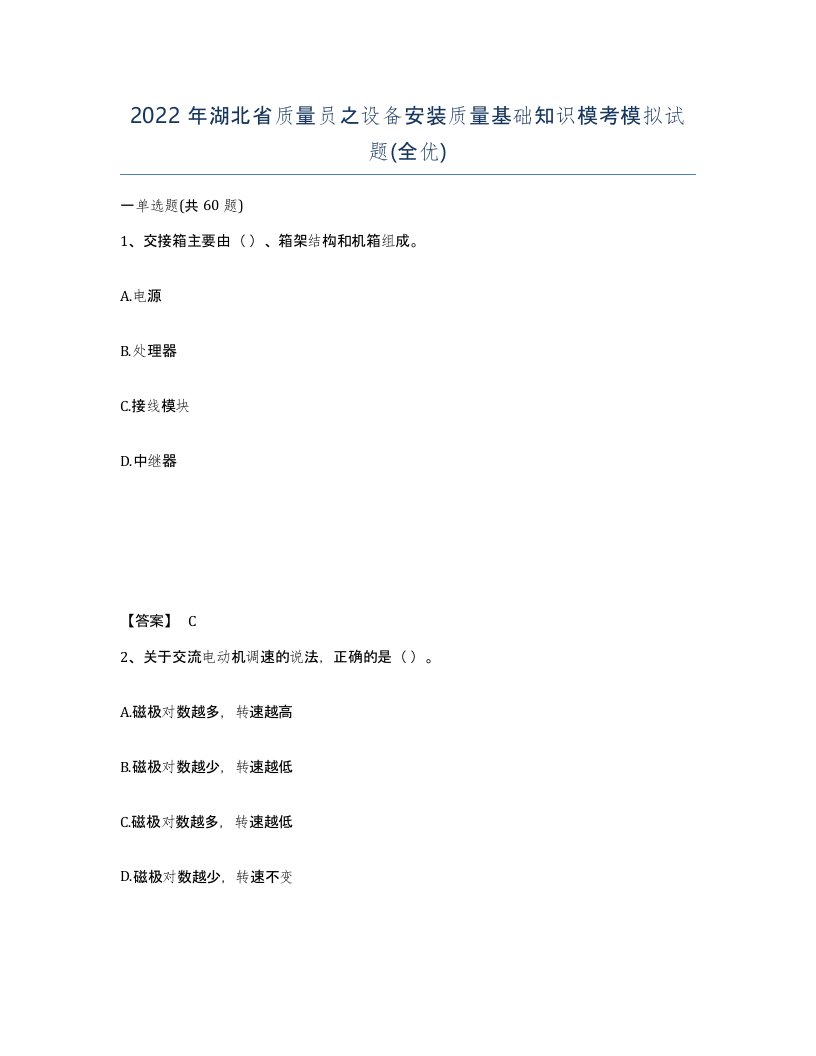 2022年湖北省质量员之设备安装质量基础知识模考模拟试题全优