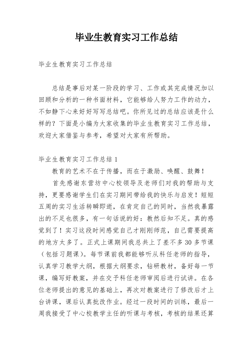 毕业生教育实习工作总结