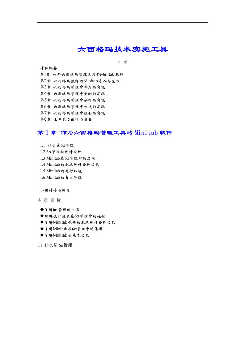 六西格玛技术实施工具（DOC