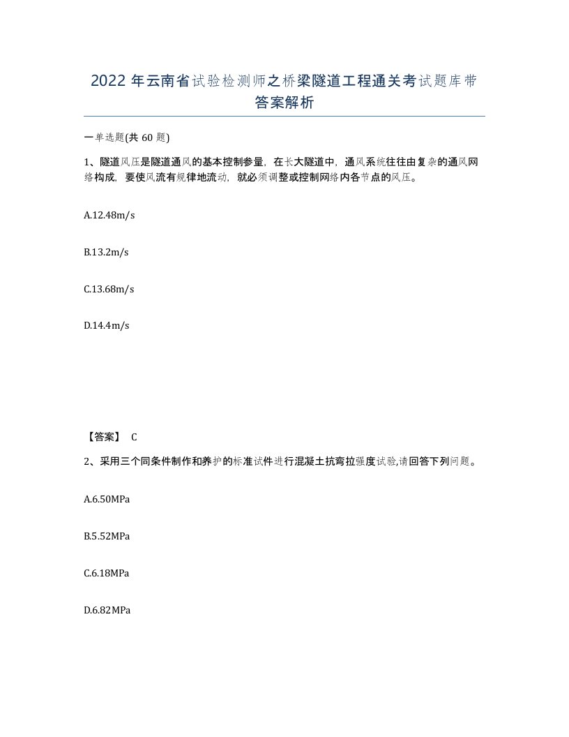 2022年云南省试验检测师之桥梁隧道工程通关考试题库带答案解析