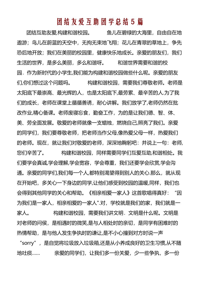 团结友爱互助团学总结5篇