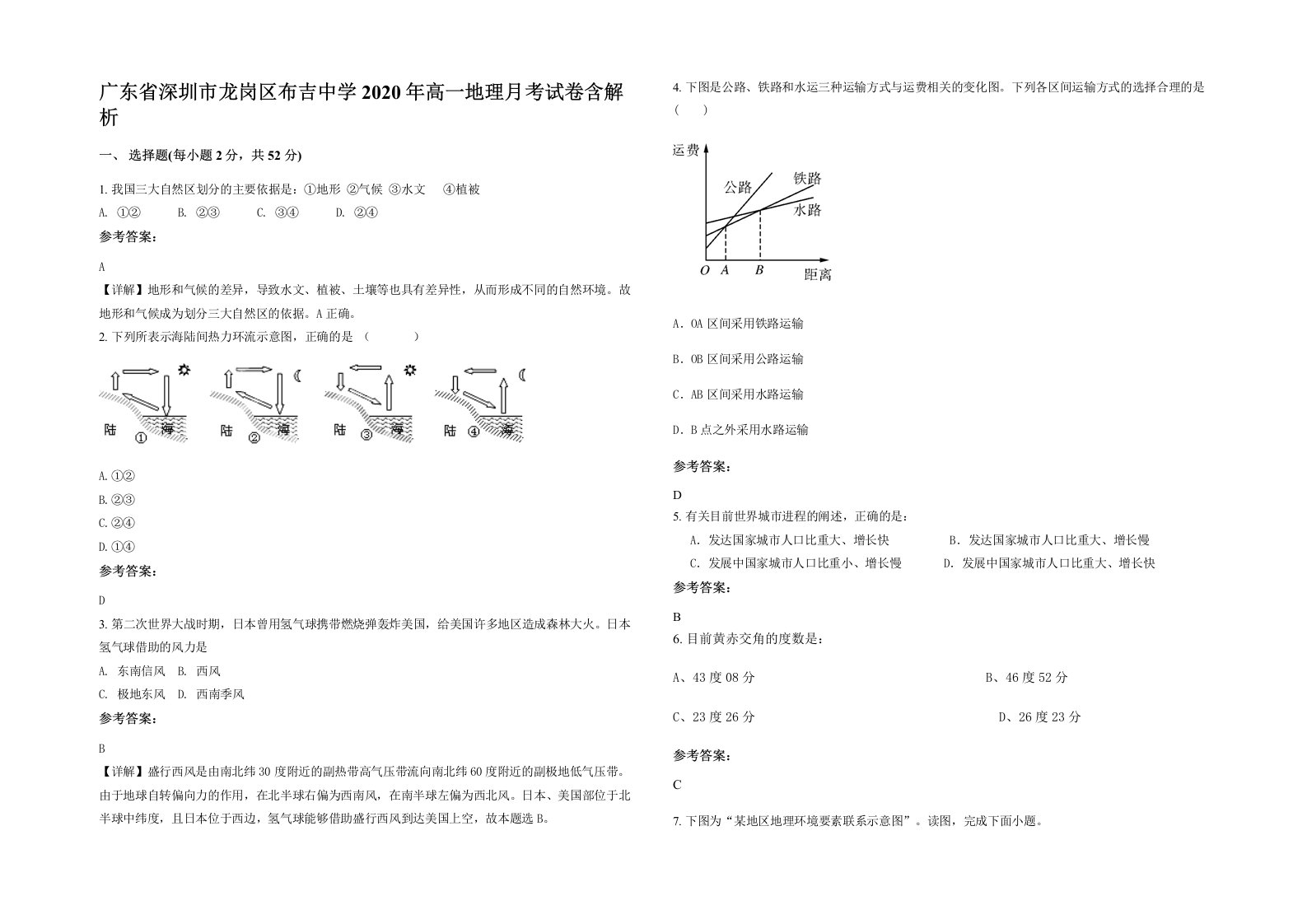 广东省深圳市龙岗区布吉中学2020年高一地理月考试卷含解析