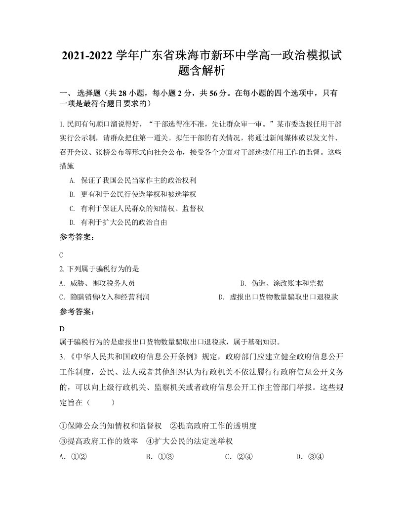 2021-2022学年广东省珠海市新环中学高一政治模拟试题含解析