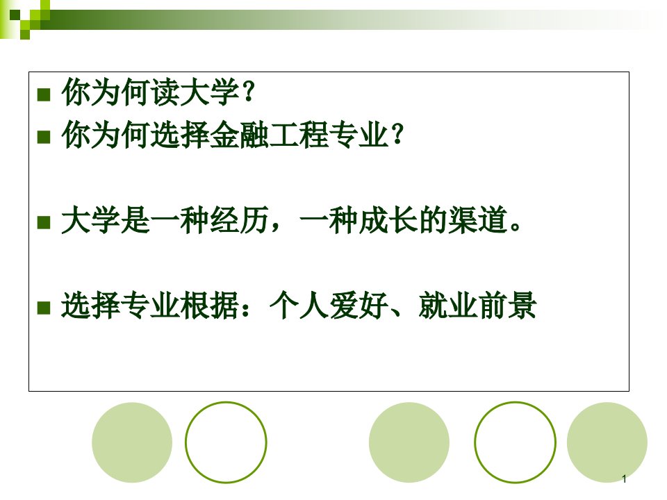 金融工程专业介绍教师版市公开课一等奖市赛课获奖课件