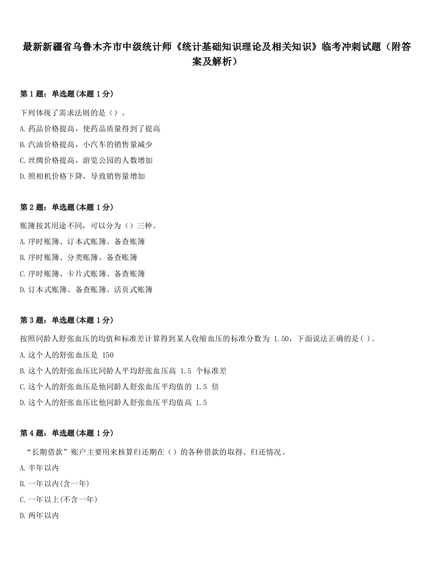 最新新疆省乌鲁木齐市中级统计师《统计基础知识理论及相关知识》临考冲刺试题（附答案及解析）