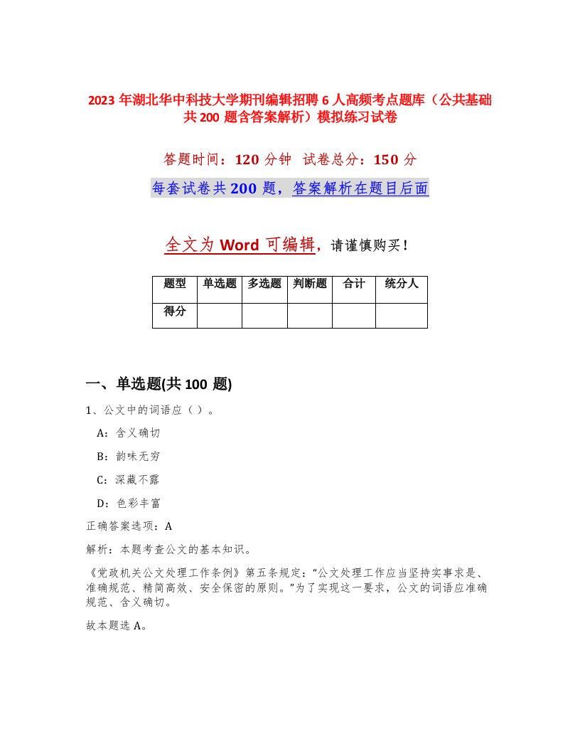 2023年湖北华中科技大学期刊编辑招聘6人高频考点题库公共基础共200题含答案解析模拟练习试卷