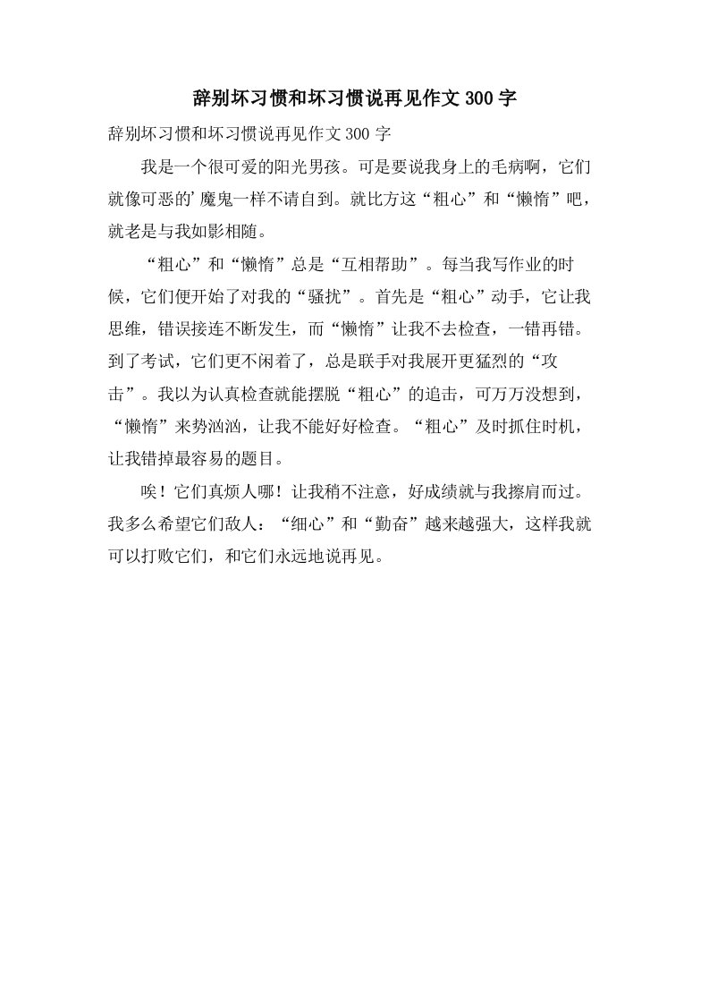 告别坏习惯和坏习惯说再见作文300字