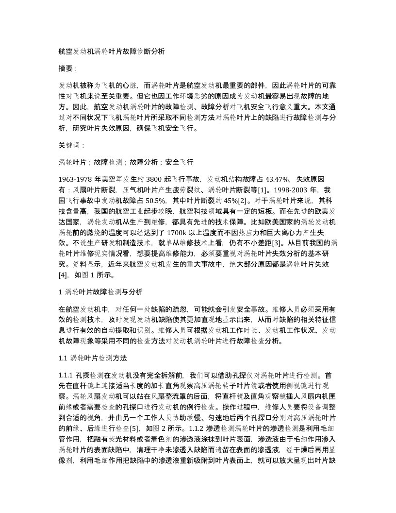 航空发动机涡轮叶片故障诊断分析