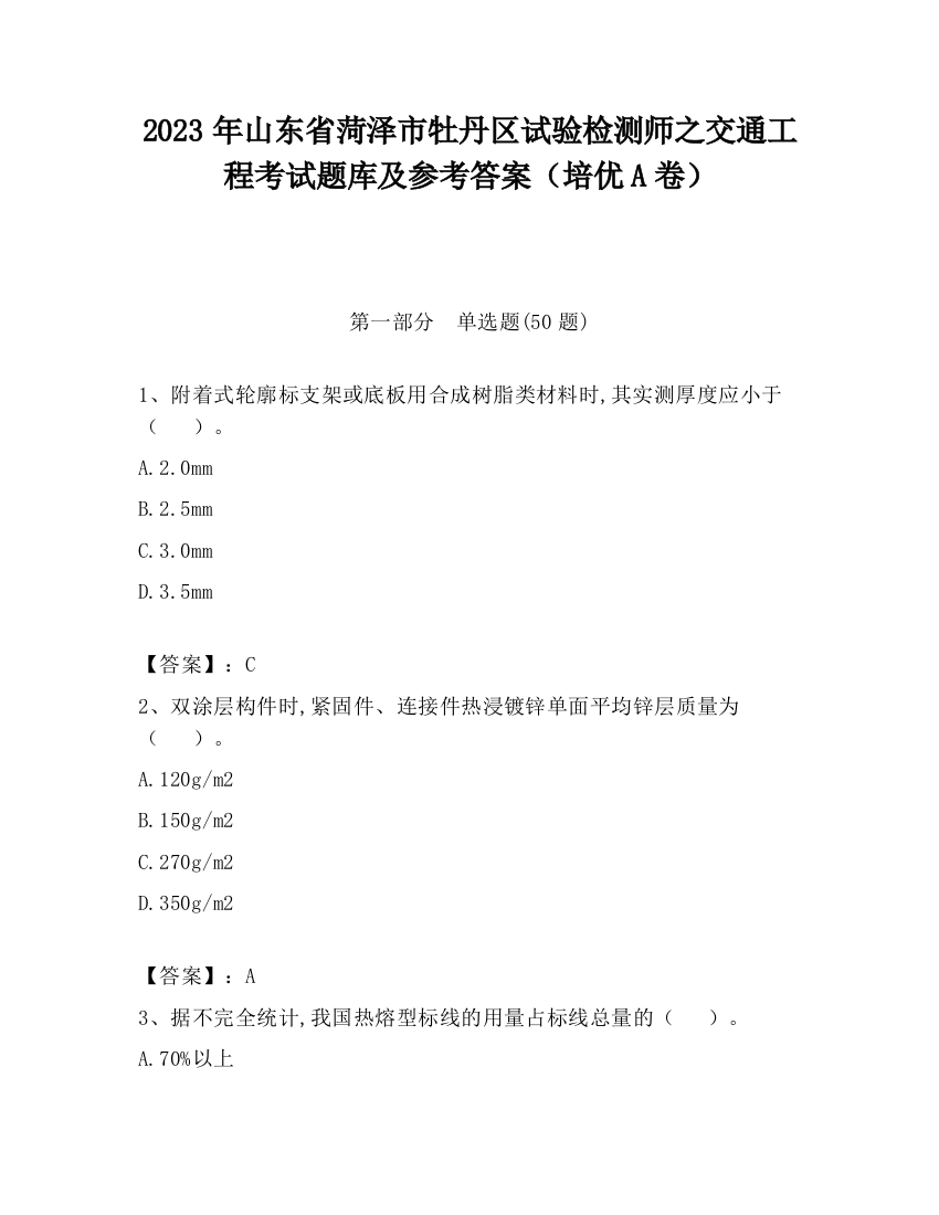 2023年山东省菏泽市牡丹区试验检测师之交通工程考试题库及参考答案（培优A卷）