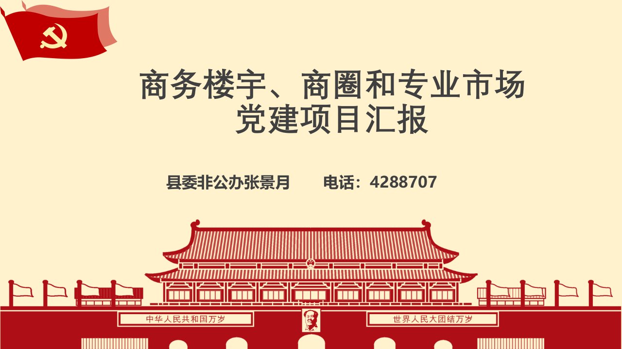 商务楼宇_商圈和专业市场党建项目汇报（PPT34页)