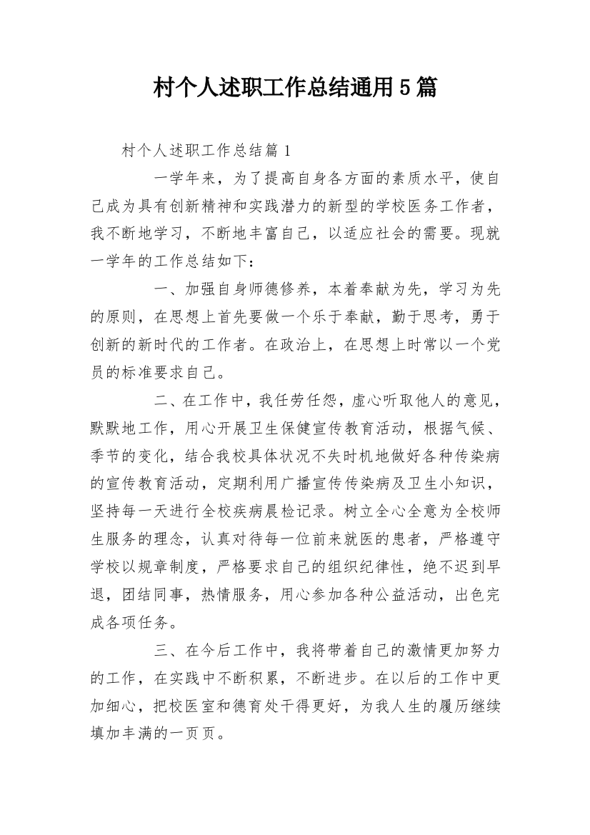 村个人述职工作总结通用5篇