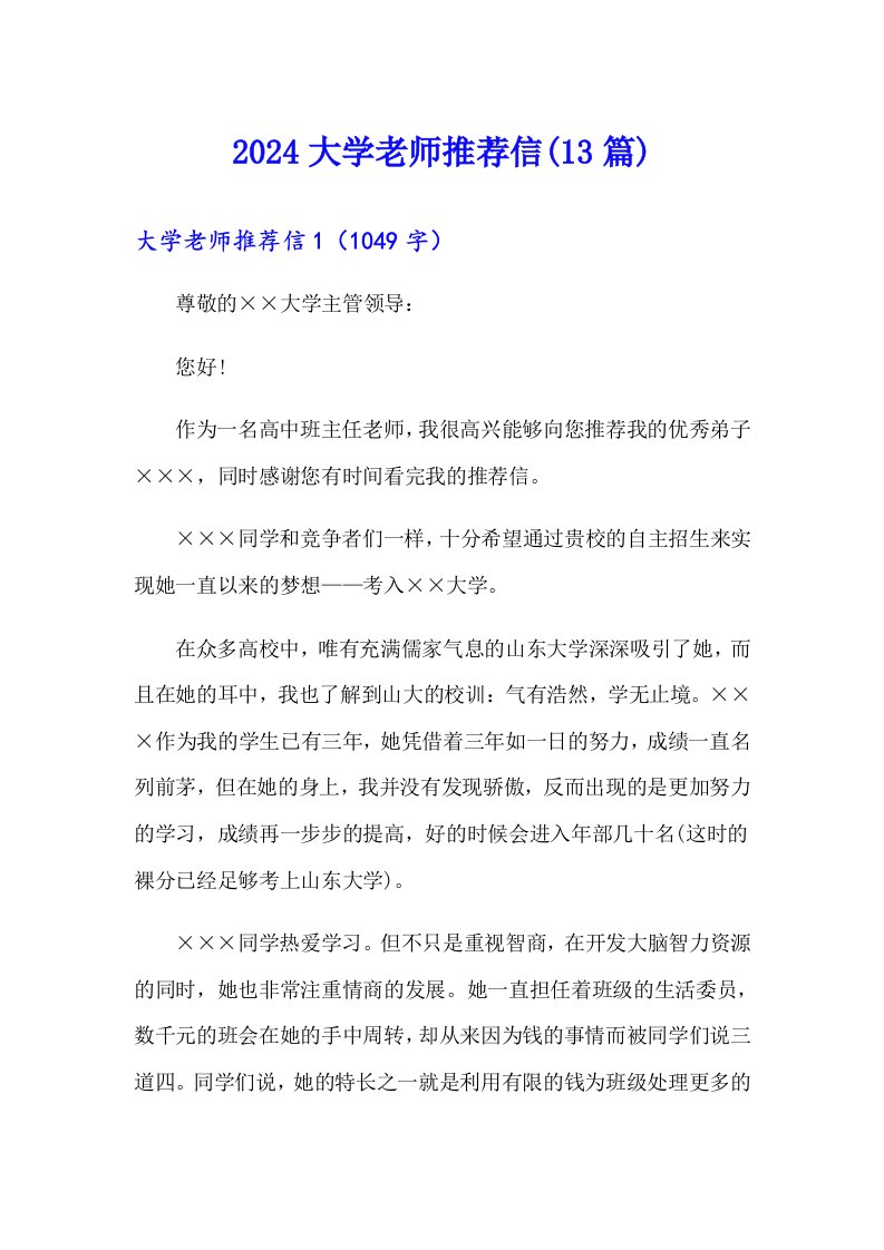 2024大学老师推荐信(13篇)