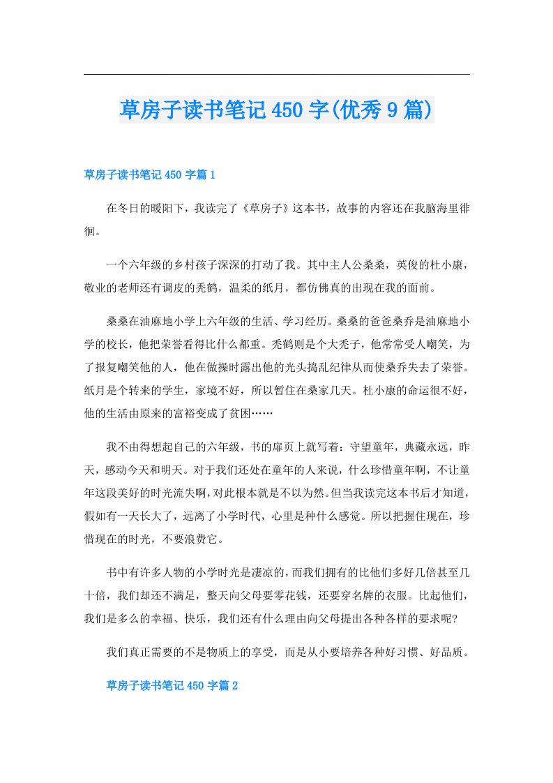 草房子读书笔记450字(优秀9篇)