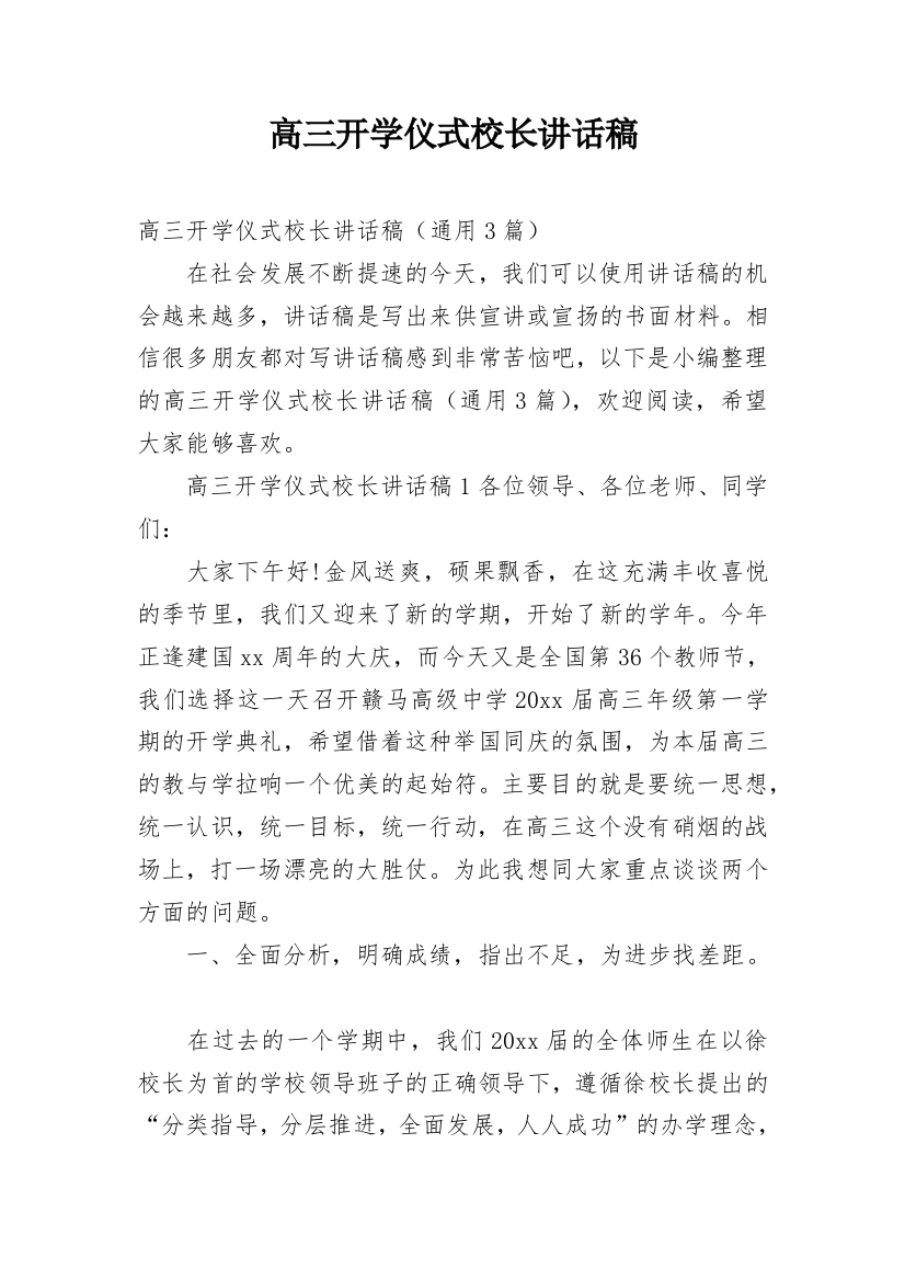 高三开学仪式校长讲话稿_1