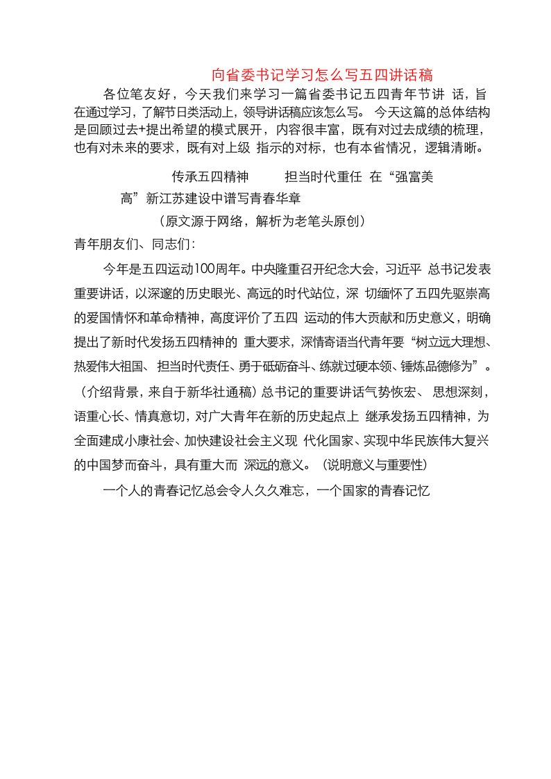 向省委书记学习怎么写五四讲话稿