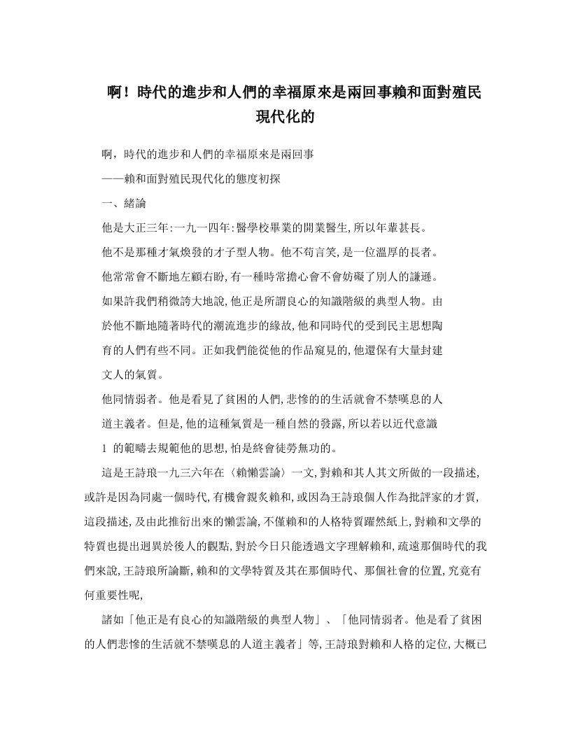 啊！時代的進步和人們的幸福原來是兩回事賴和面對殖民現代化的