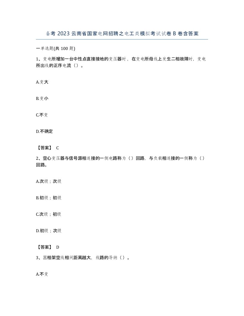 备考2023云南省国家电网招聘之电工类模拟考试试卷B卷含答案