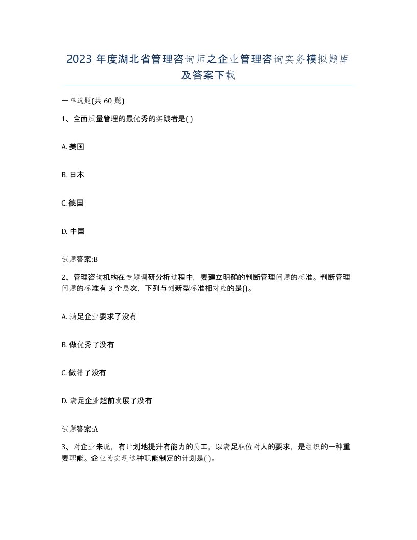 2023年度湖北省管理咨询师之企业管理咨询实务模拟题库及答案