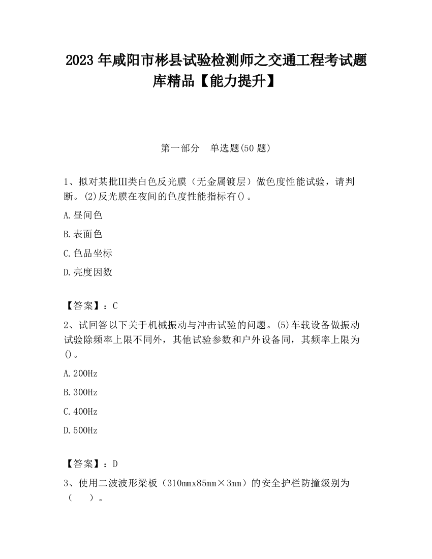 2023年咸阳市彬县试验检测师之交通工程考试题库精品【能力提升】