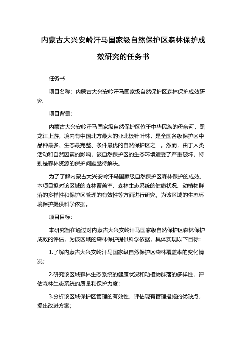 内蒙古大兴安岭汗马国家级自然保护区森林保护成效研究的任务书