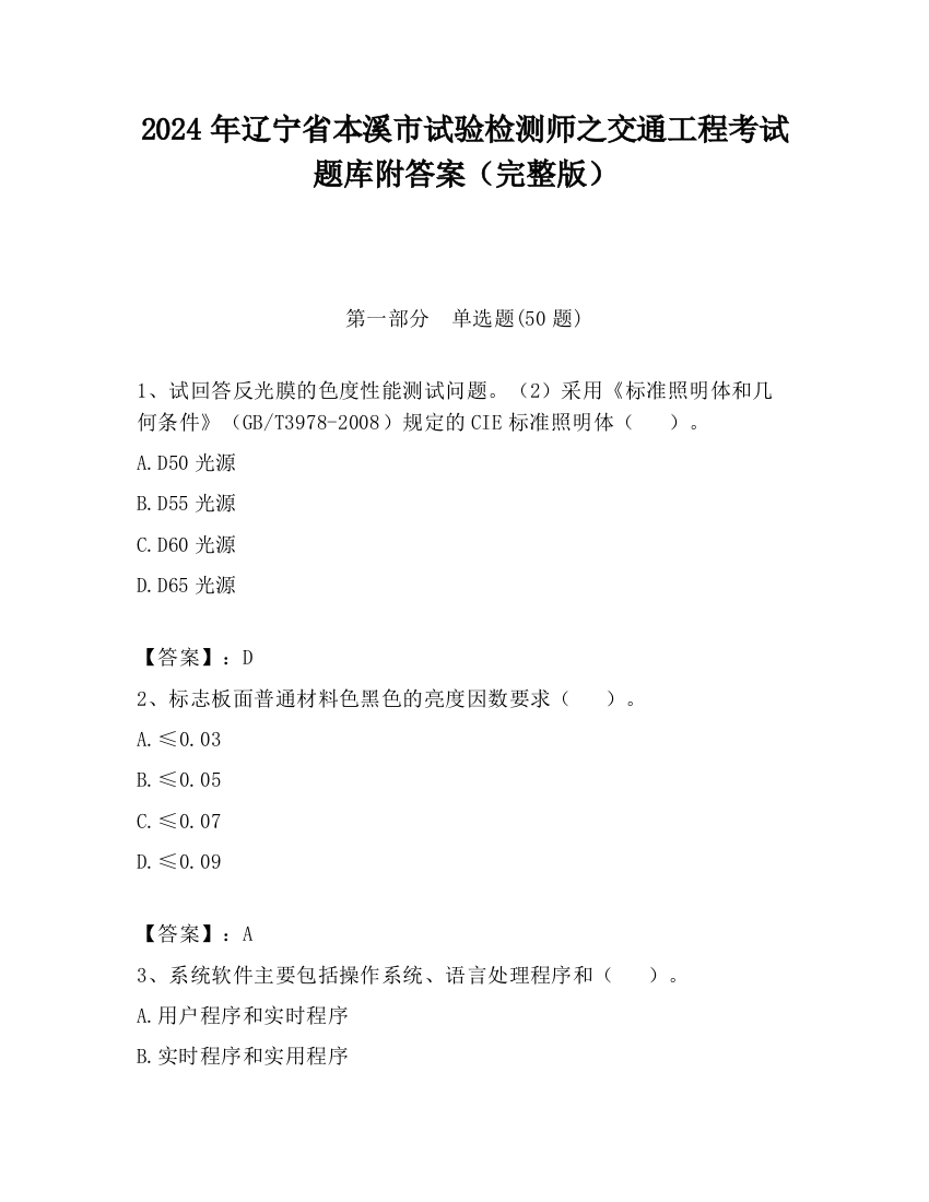 2024年辽宁省本溪市试验检测师之交通工程考试题库附答案（完整版）