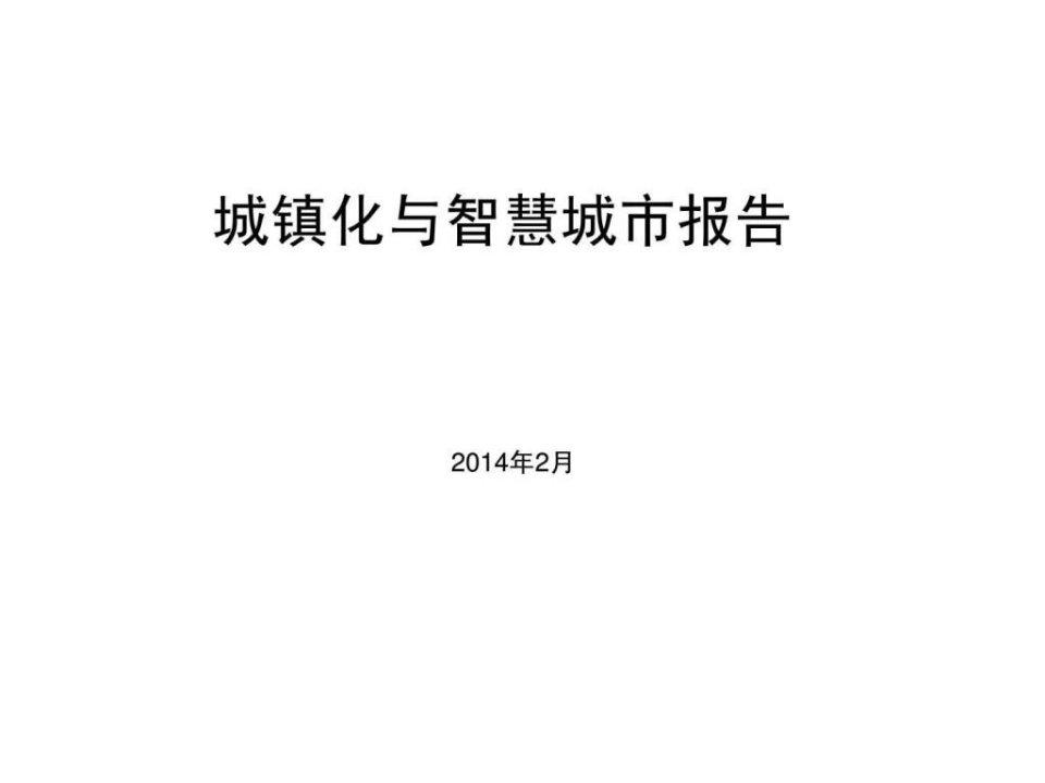 城镇化与智慧城市研究报告2014_纺织轻工业_工程科技_专业资料.ppt