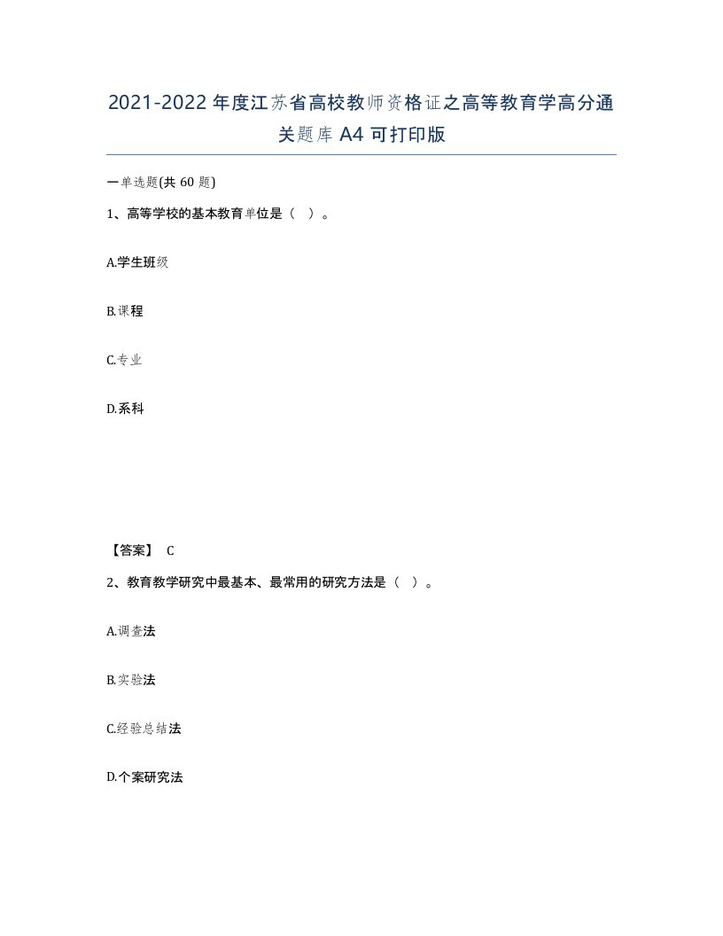 2021-2022年度江苏省高校教师资格证之高等教育学高分通关题库A4可打印版