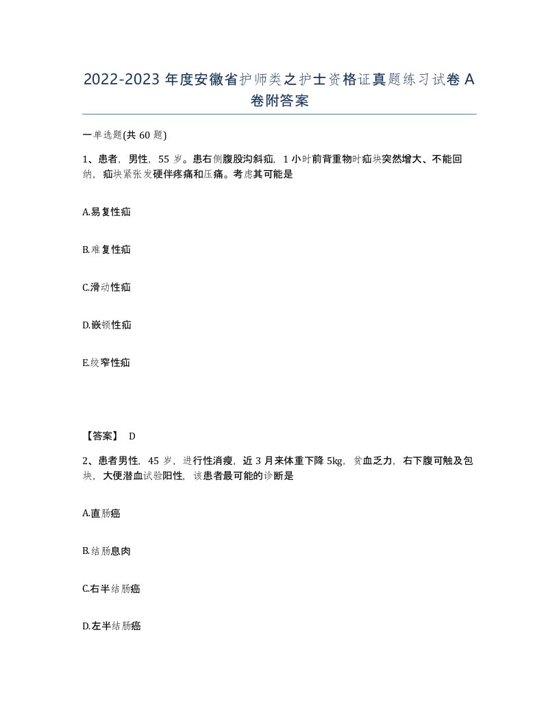 2022-2023年度安徽省护师类之护士资格证真题练习试卷A卷附答案