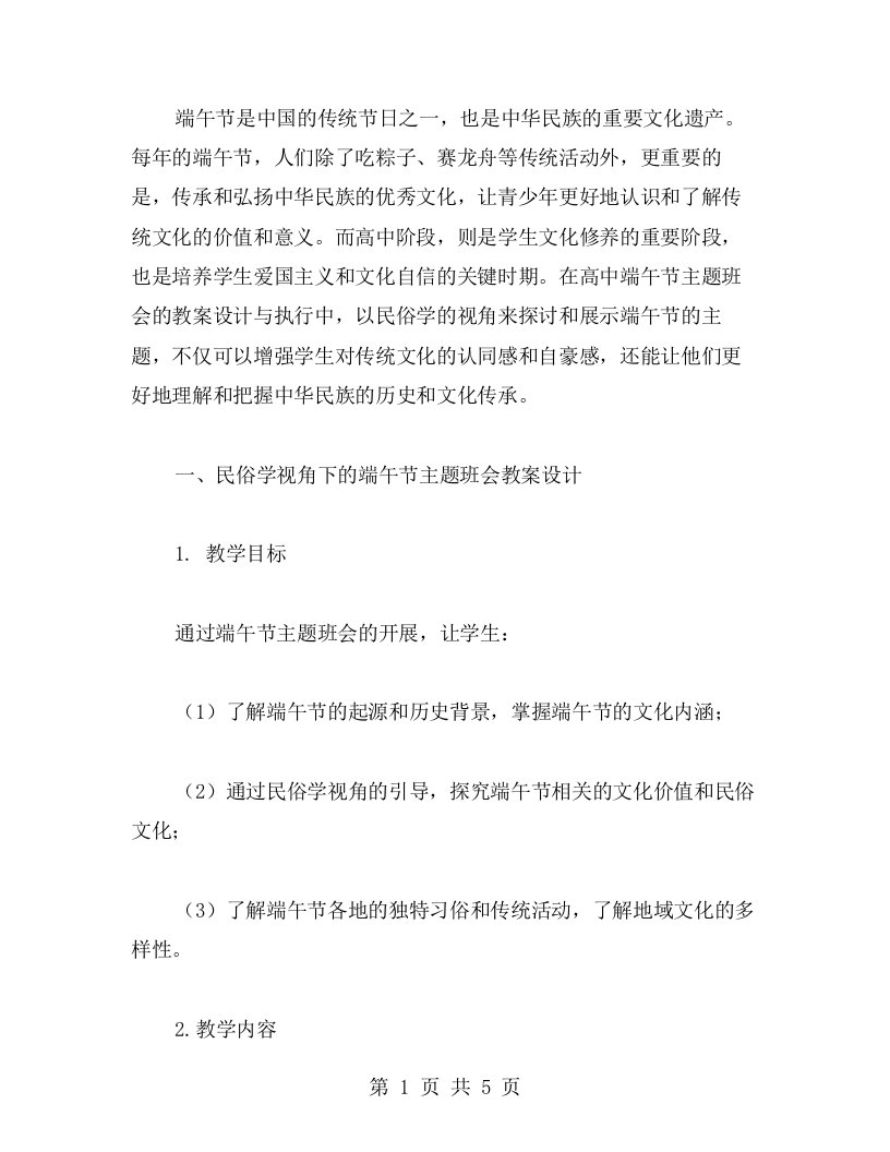 以民俗学的视角看待高中端午节主题班会教案的设计与执行