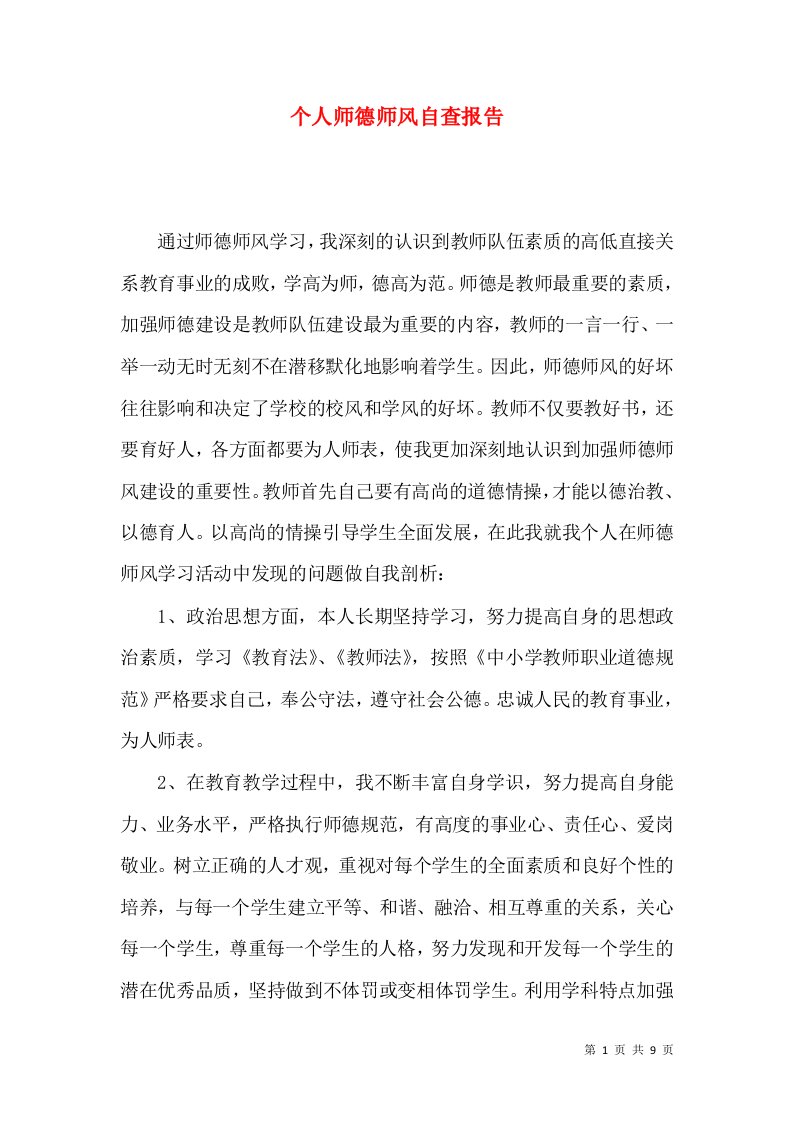 个人师德师风自查报告