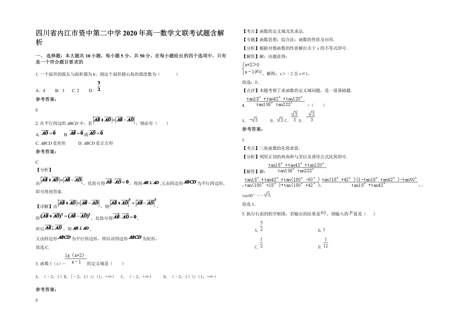 四川省内江市资中第二中学2020年高一数学文联考试题含解析