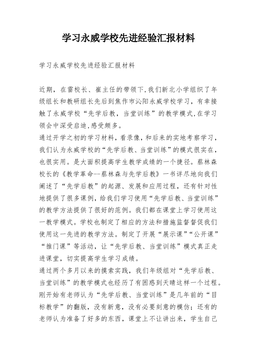 学习永威学校先进经验汇报材料