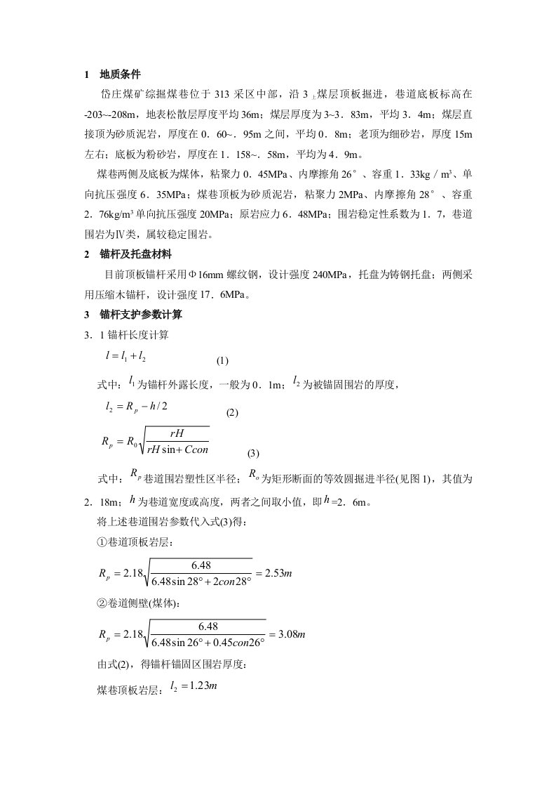 锚杆支护参数计算