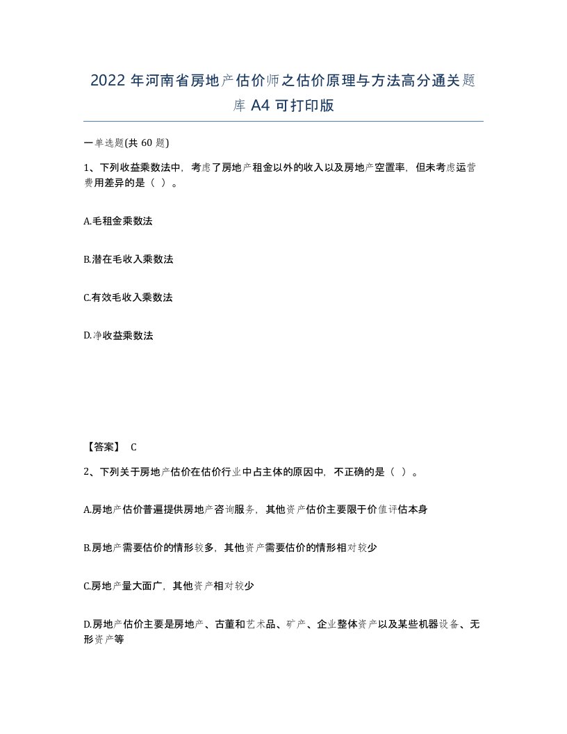 2022年河南省房地产估价师之估价原理与方法高分通关题库A4可打印版