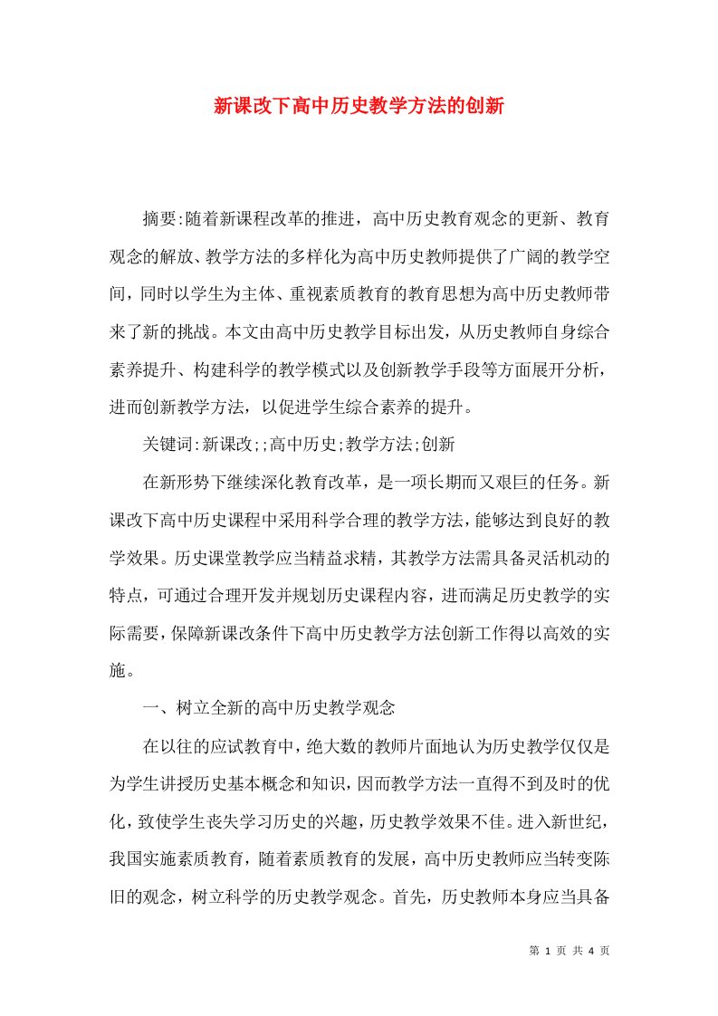 新课改下高中历史教学方法的创新