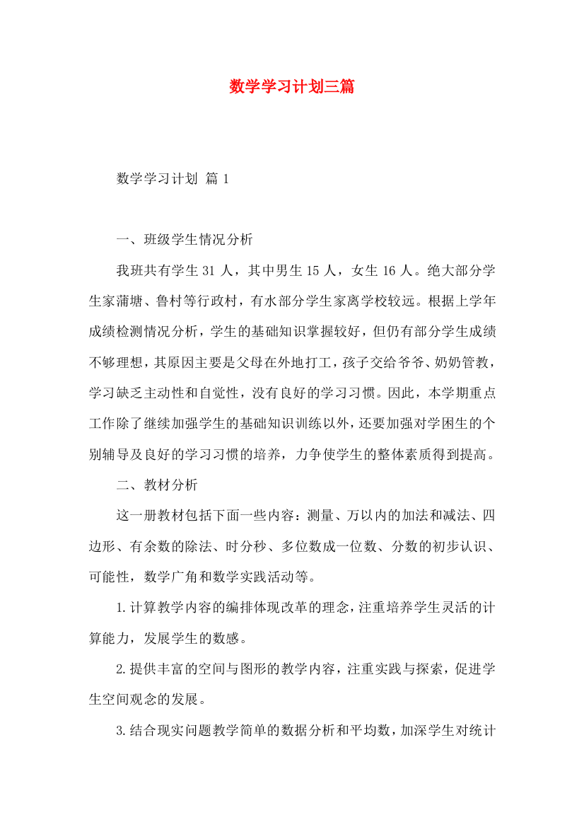 数学学习计划三篇（二）