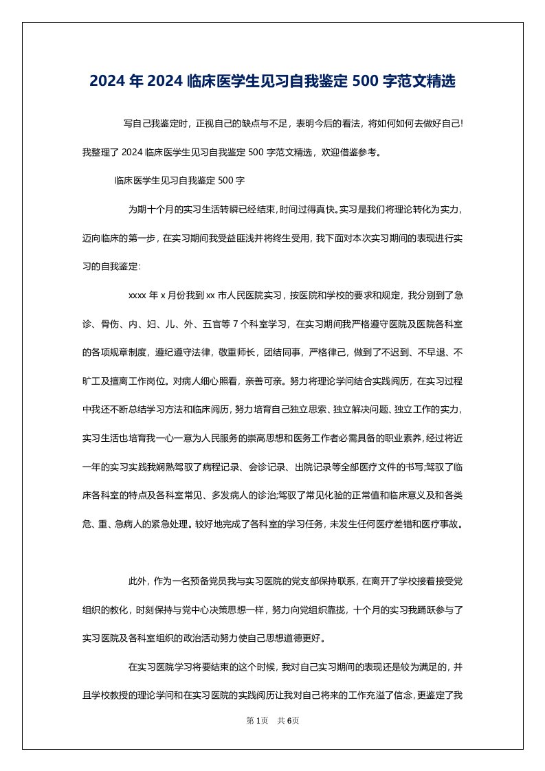 2024年2024临床医学生见习自我鉴定500字范文精选