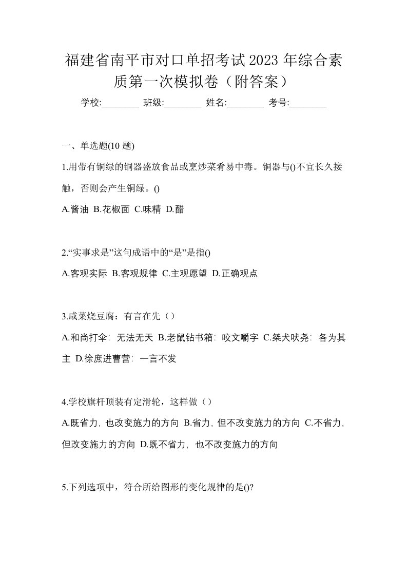 福建省南平市对口单招考试2023年综合素质第一次模拟卷附答案