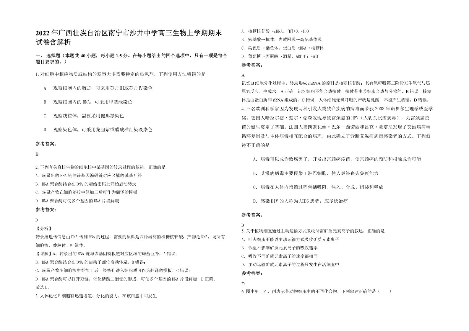 2022年广西壮族自治区南宁市沙井中学高三生物上学期期末试卷含解析